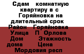 Сдам 1-комнатную квартиру в с. Горяйновка на длительный срок. › Район ­ Горяйновка › Улица ­ П. Орлова › Дом ­ 3 › Этажность дома ­ 5 › Цена ­ 6 000 - Мордовия респ., Саранск г. Недвижимость » Квартиры аренда   